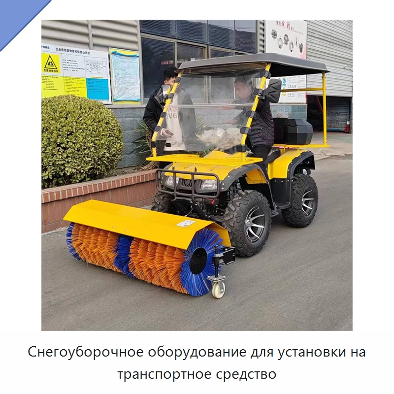 Снегоуборочное оборудование для установки на транспортное средство — Коммунальная техника