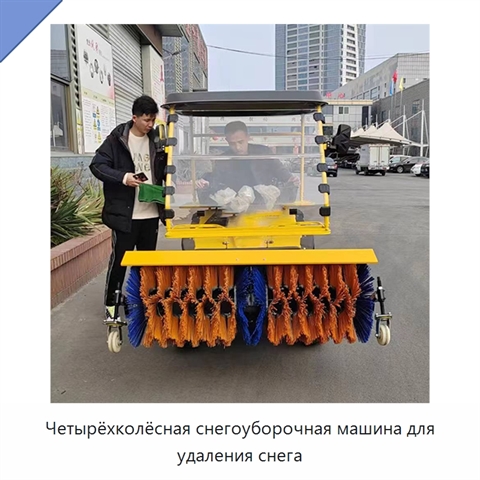 Четырёхколёсная снегоуборочная машина для удаления снега