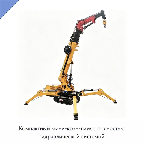 Компактный мини-кран-паук с полностью гидравлической системой