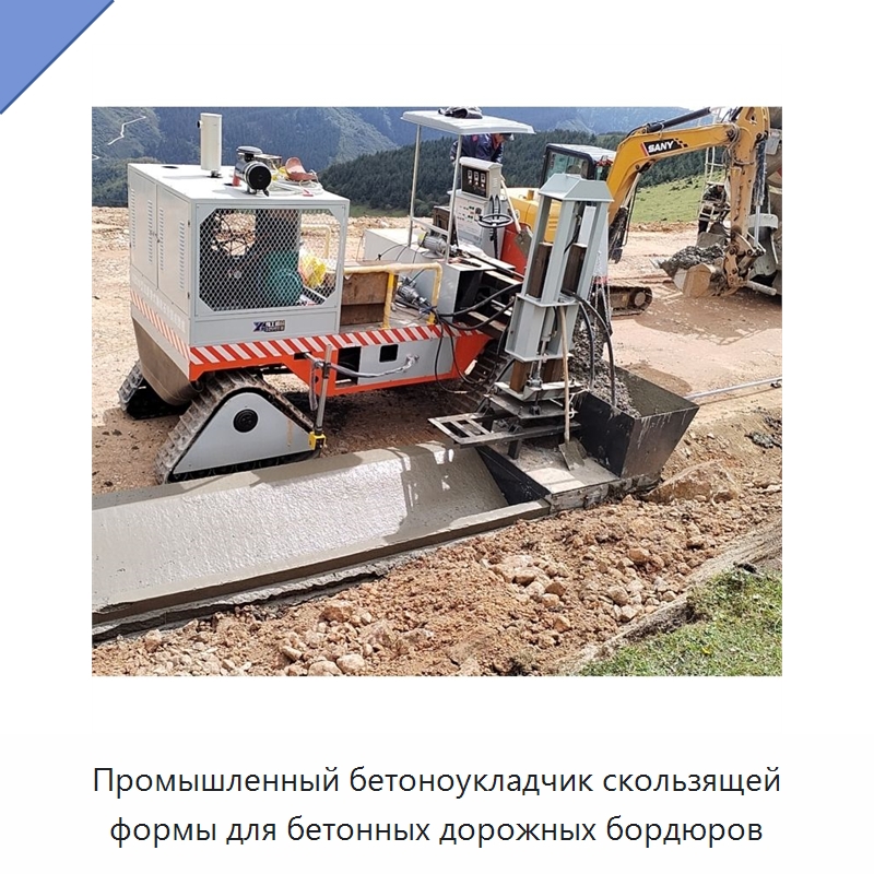 Промышленный бетоноукладчик скользящей формы для бетонных дорожных бордюров — Дорожная техника