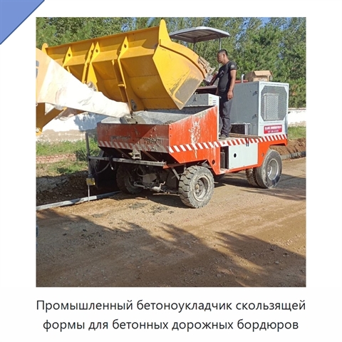 Промышленный бетоноукладчик скользящей формы для бетонных дорожных бордюров