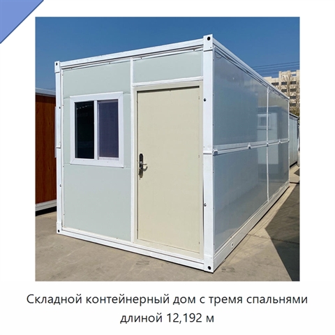 Складной контейнерный дом с тремя спальнями длиной 12,192 м