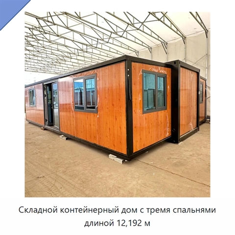 Складной контейнерный дом с тремя спальнями длиной 12,192 м