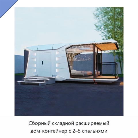 Сборный складной расширяемый дом-контейнер с 2–5 спальнями