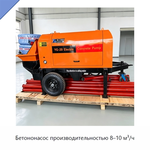 Бетононасос производительностью 8–10 м³/ч