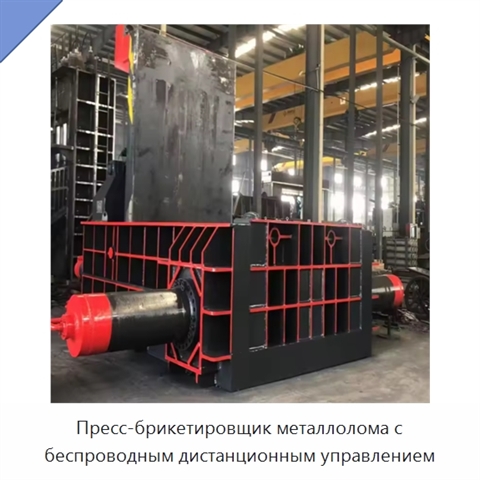 Пресс-брикетировщик металлолома с беспроводным дистанционным управлением