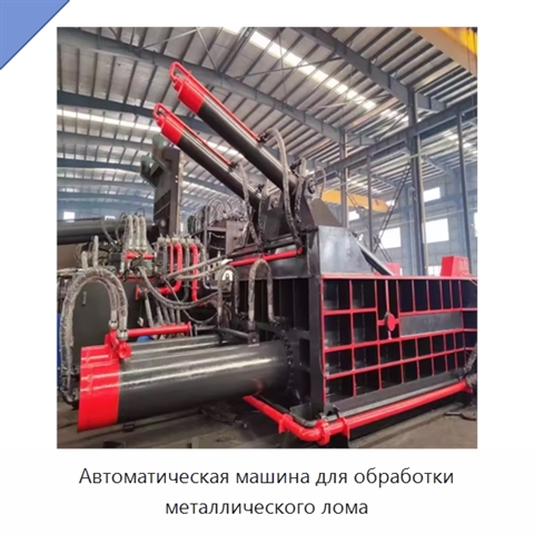 Автоматическая машина для обработки металлического лома