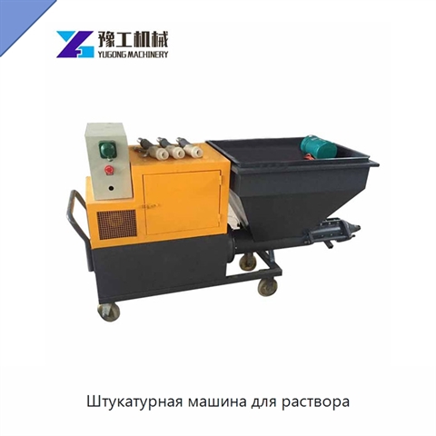 Штукатурная машина для раствора