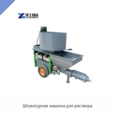 Штукатурная машина для раствора