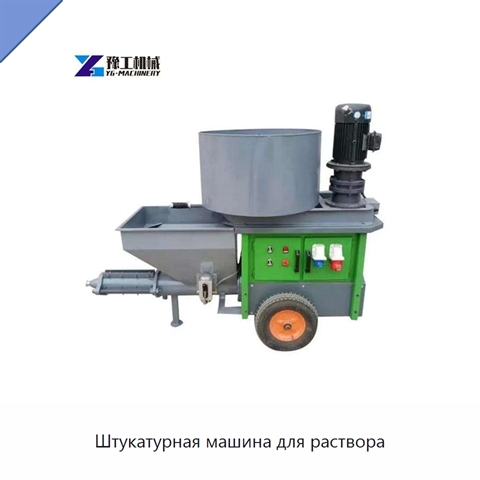 Штукатурная машина для раствора