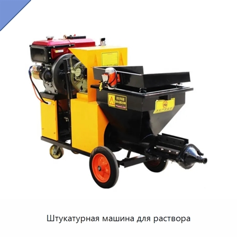 Штукатурная машина для раствора