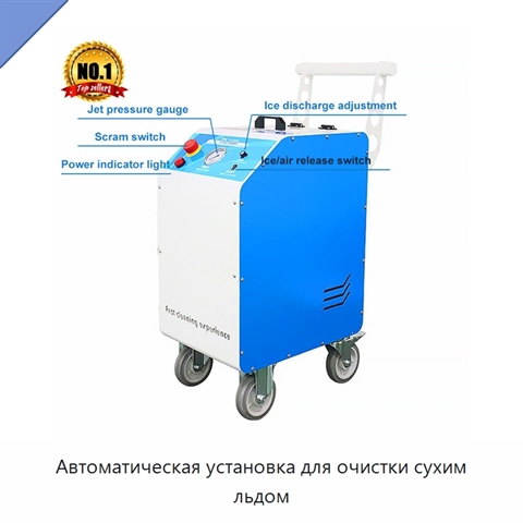 Автоматическая установка для очистки сухим льдом