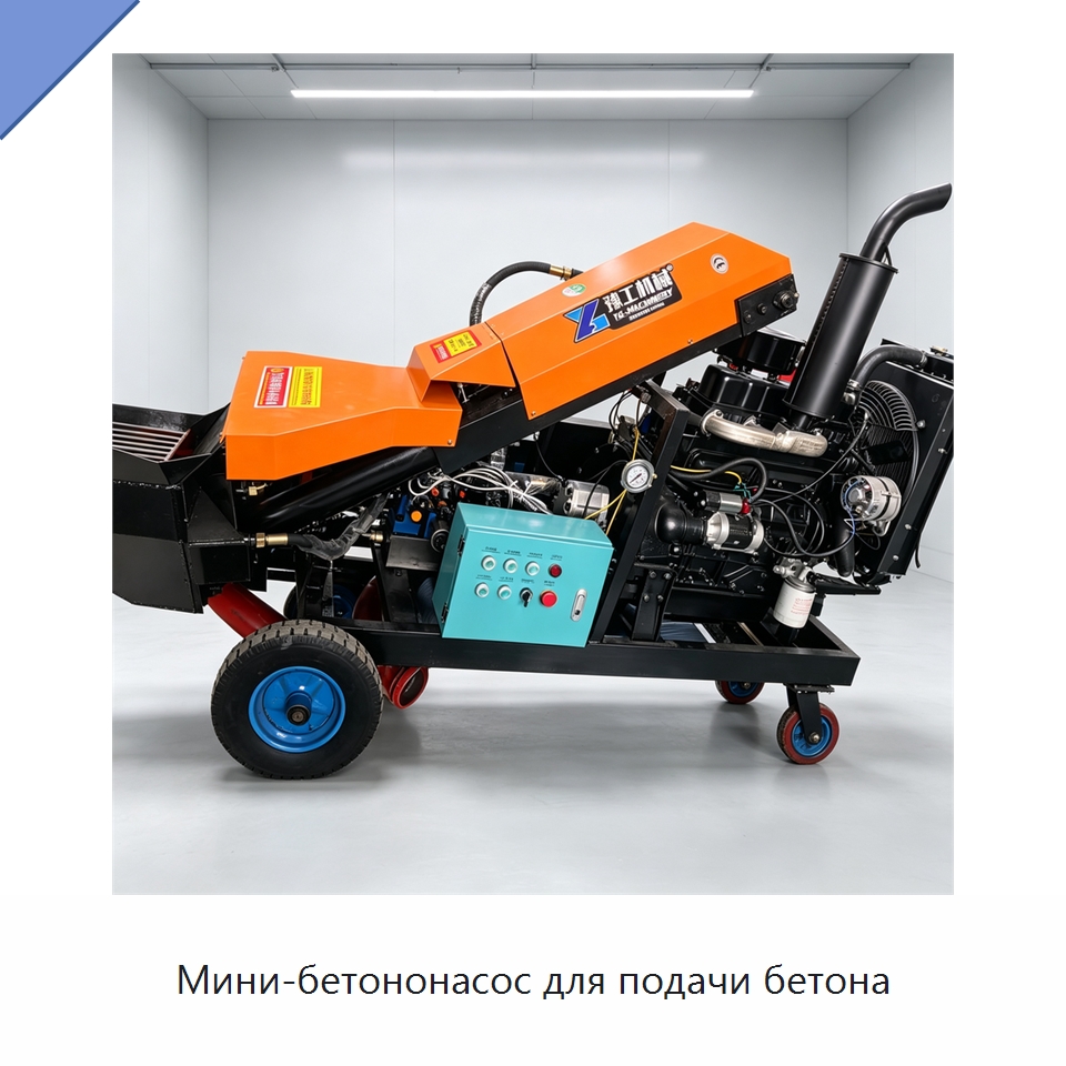 Мини-бетононасос для подачи бетона — Оборудование для работы с бетоном