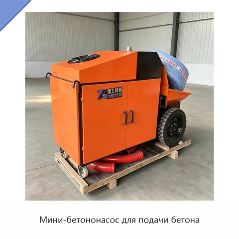 Мини-бетононасос для подачи бетона
