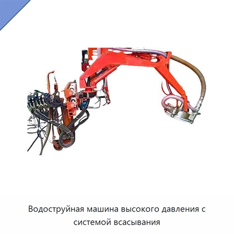 Водоструйная машина высокого давления с системой всасывания