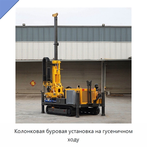Колонковая буровая установка на гусеничном ходу