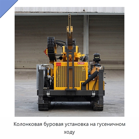 Колонковая буровая установка на гусеничном ходу