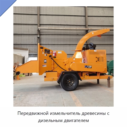 Передвижной измельчитель древесины с дизельным двигателем