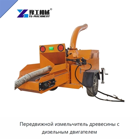 Передвижной измельчитель древесины с дизельным двигателем