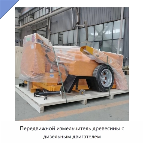 Передвижной измельчитель древесины с дизельным двигателем