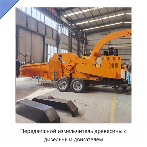 Передвижной измельчитель древесины с дизельным двигателем