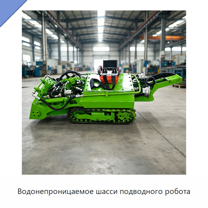 Водонепроницаемое шасси подводного робота — Специальная строительная техника