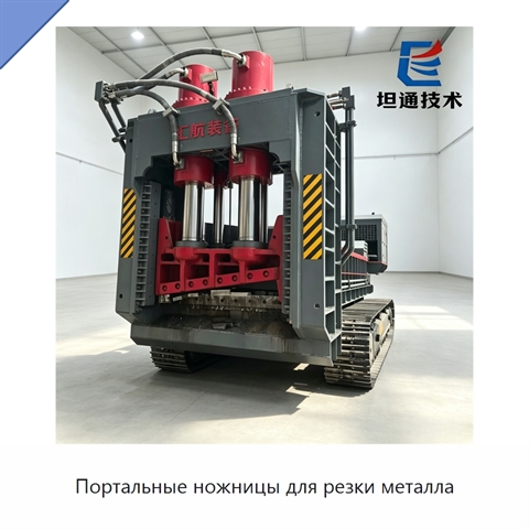 Портальные ножницы для резки металла
