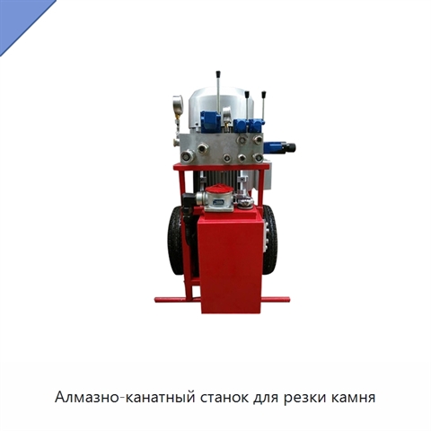 Алмазно-канатный станок для резки камня
