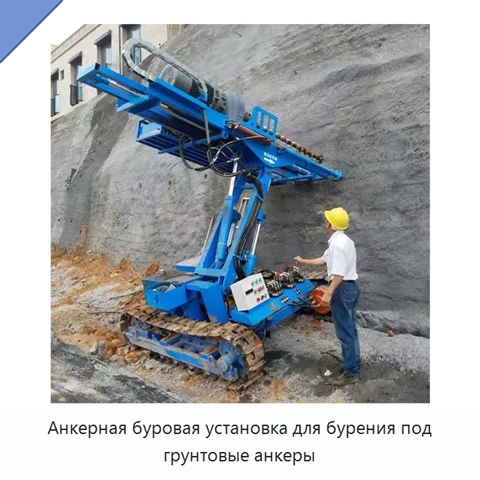 Анкерная буровая установка для бурения под грунтовые анкеры