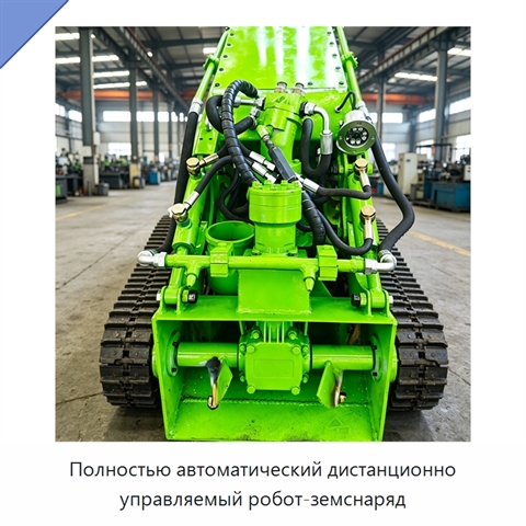 Полностью автоматический дистанционно управляемый робот-земснаряд