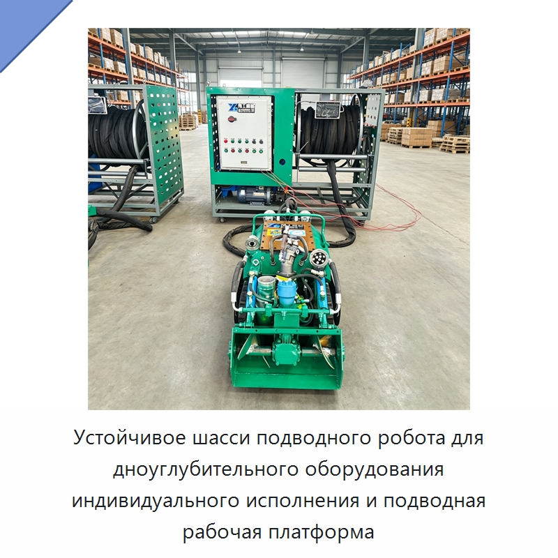 Устойчивое шасси подводного робота для дноуглубительного оборудования индивидуального исполнения и подводная рабочая платформа — Специальная строительная техника