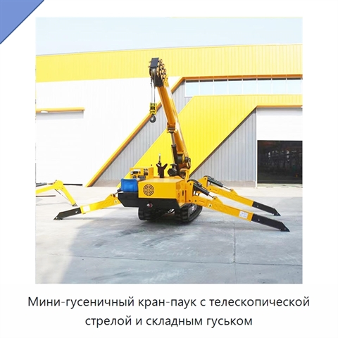 Мини-гусеничный кран-паук с телескопической стрелой и складным гуськом