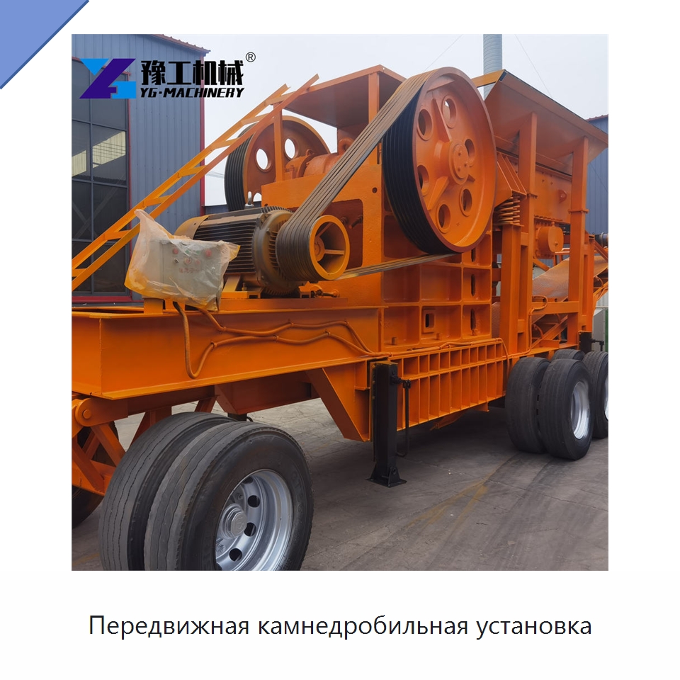 Передвижная камнедробильная установка — Горнодобывающее оборудование