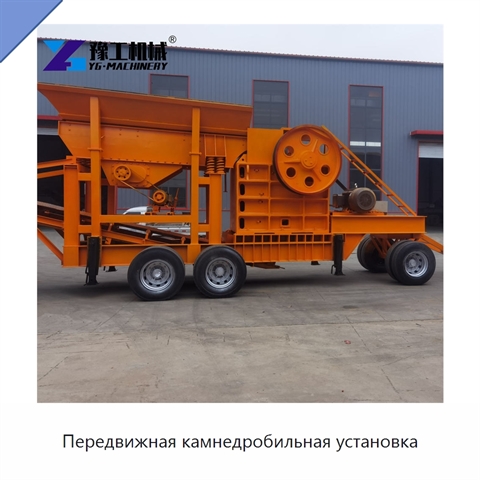 Передвижная камнедробильная установка
