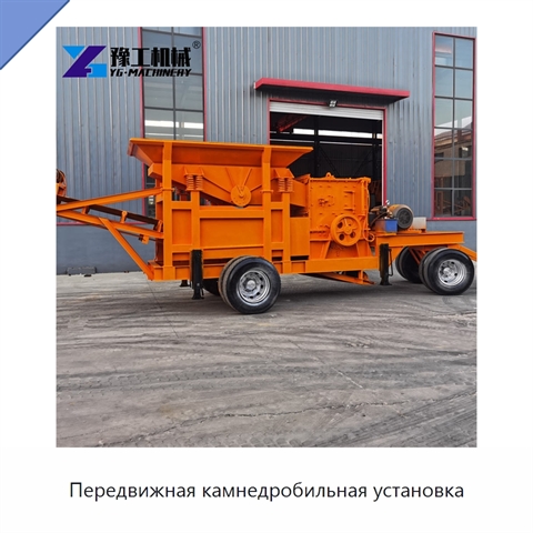 Передвижная камнедробильная установка