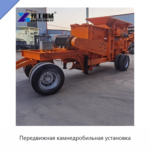 Передвижная камнедробильная установка