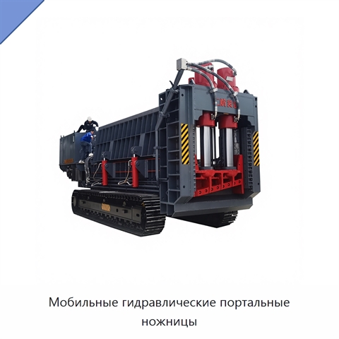 Мобильные гидравлические портальные ножницы