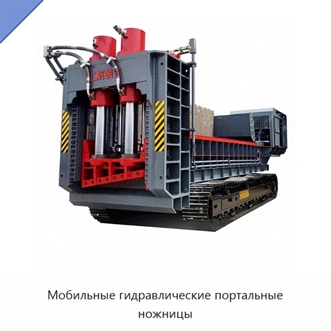 Мобильные гидравлические портальные ножницы