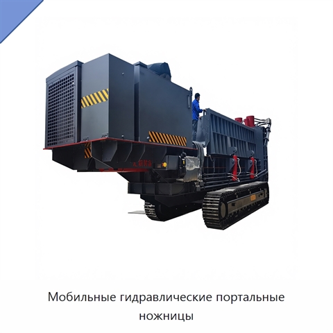 Мобильные гидравлические портальные ножницы