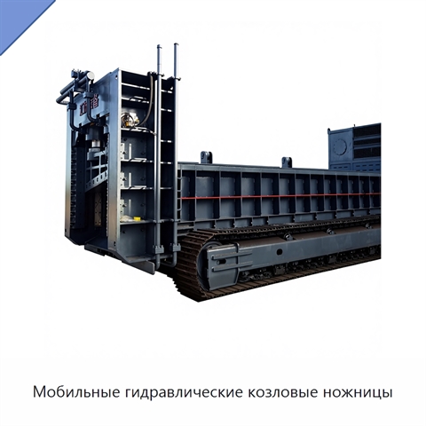 Мобильные гидравлические козловые ножницы