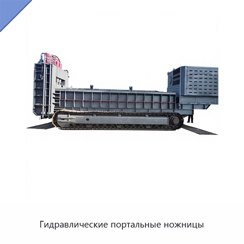 Гидравлические портальные ножницы