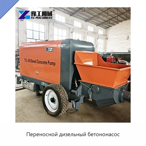 Переносной дизельный бетононасос