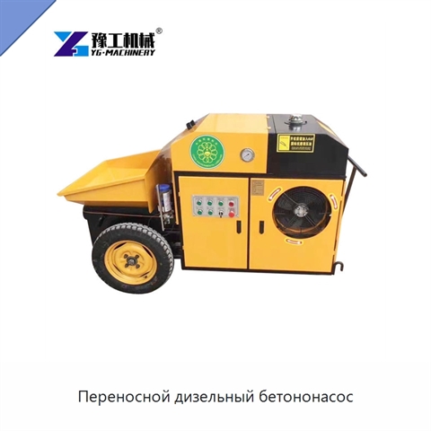Переносной дизельный бетононасос