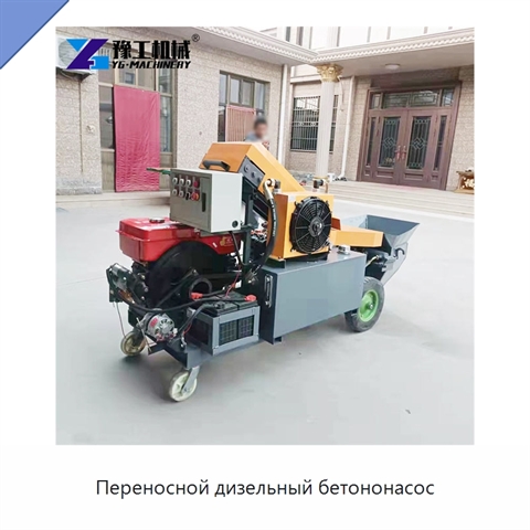 Переносной дизельный бетононасос