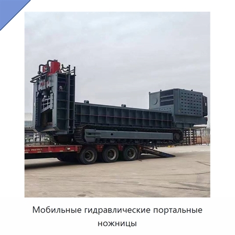Мобильные гидравлические портальные ножницы