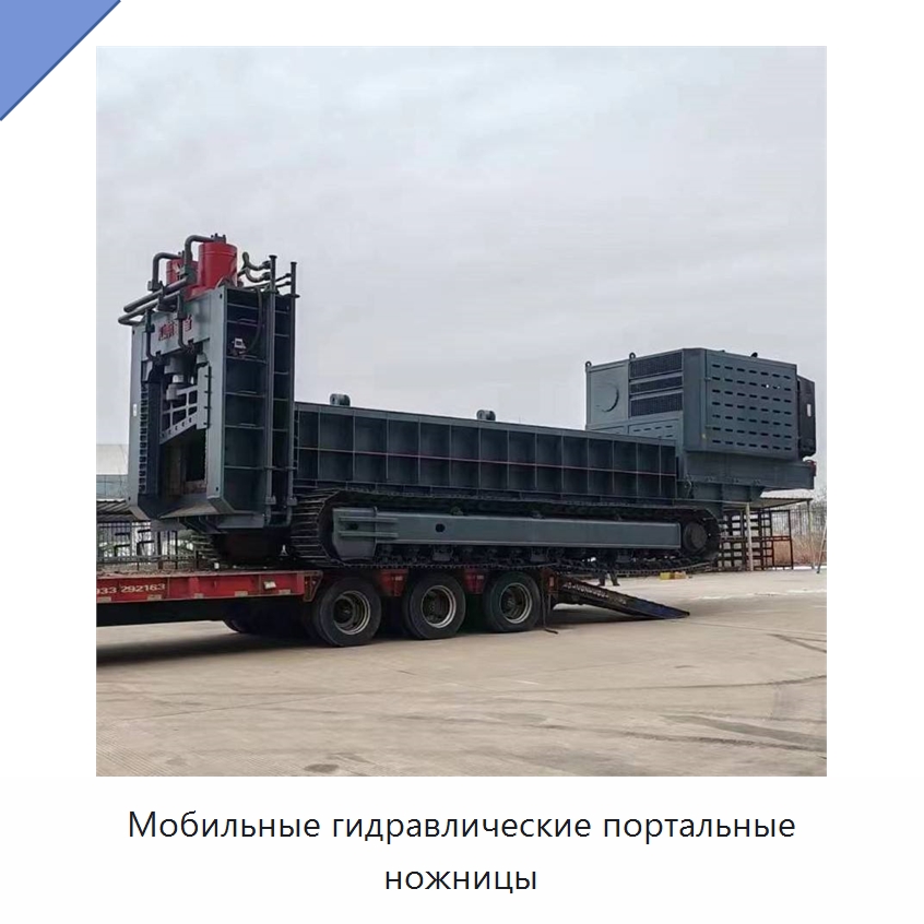 Мобильные гидравлические портальные ножницы — Оборудование для переработки металлолома