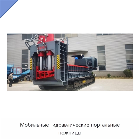 Мобильные гидравлические портальные ножницы