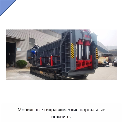 Мобильные гидравлические портальные ножницы