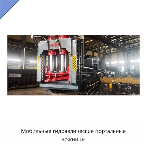 Мобильные гидравлические портальные ножницы