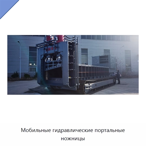 Мобильные гидравлические портальные ножницы